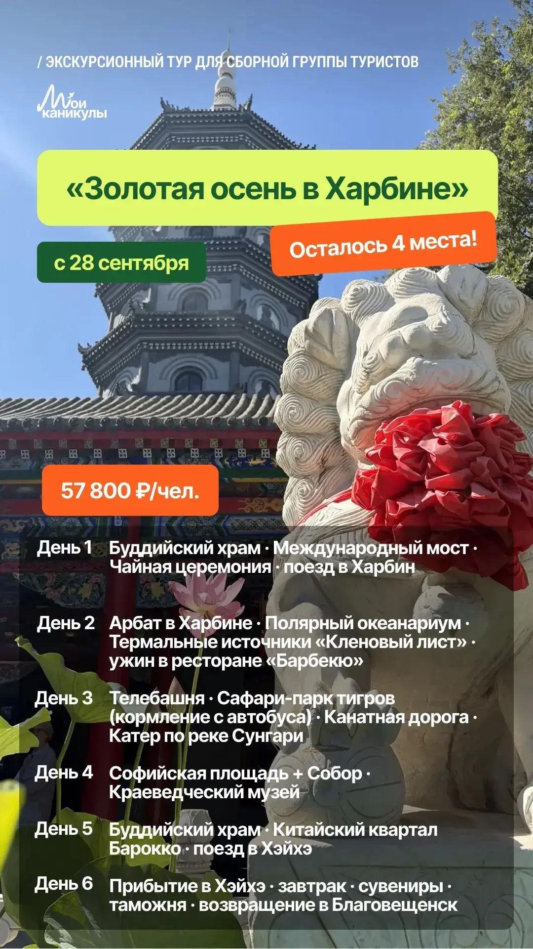 Харбин: на осенний тур осталось 4 места!