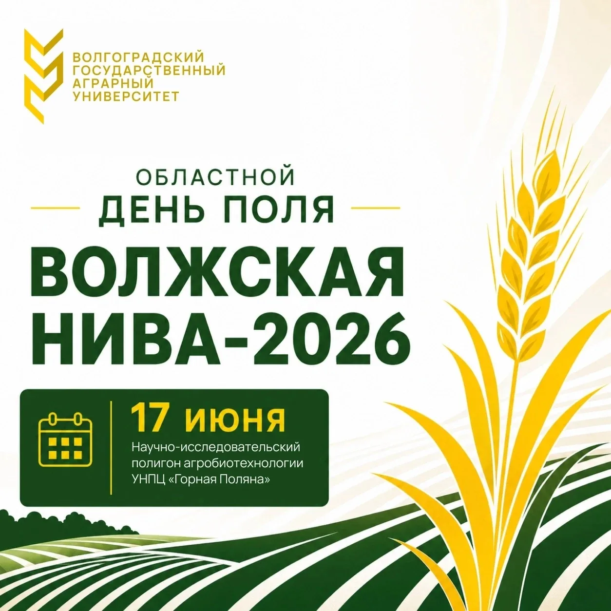 🌾 Областной День поля «Волжская Нива-2026»: 20 площадок, передовые технологии и профессиональные ко