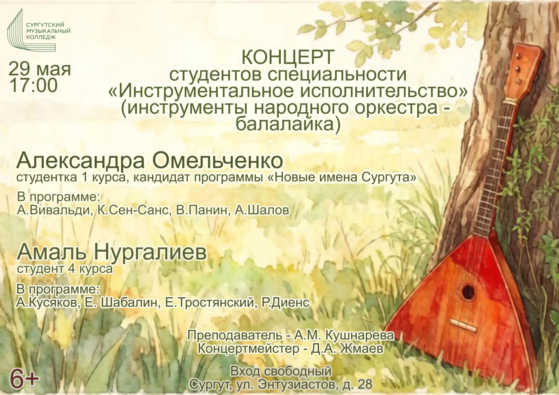 Приглашаем на концерт студентов специальности "Инструментальное исполнительство" (инструменты народн