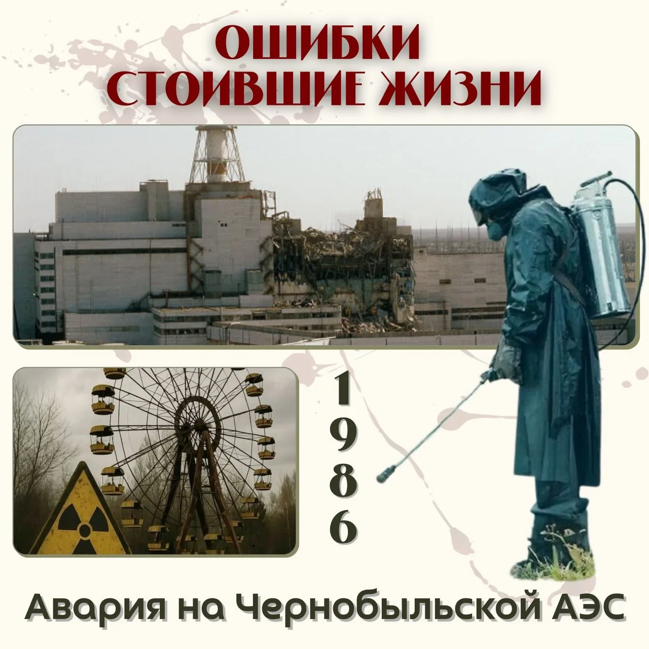 🥼 В ночь на 26 апреля 1986 года на четвёртом энергоблоке Чернобыльской АЭС, расположен...