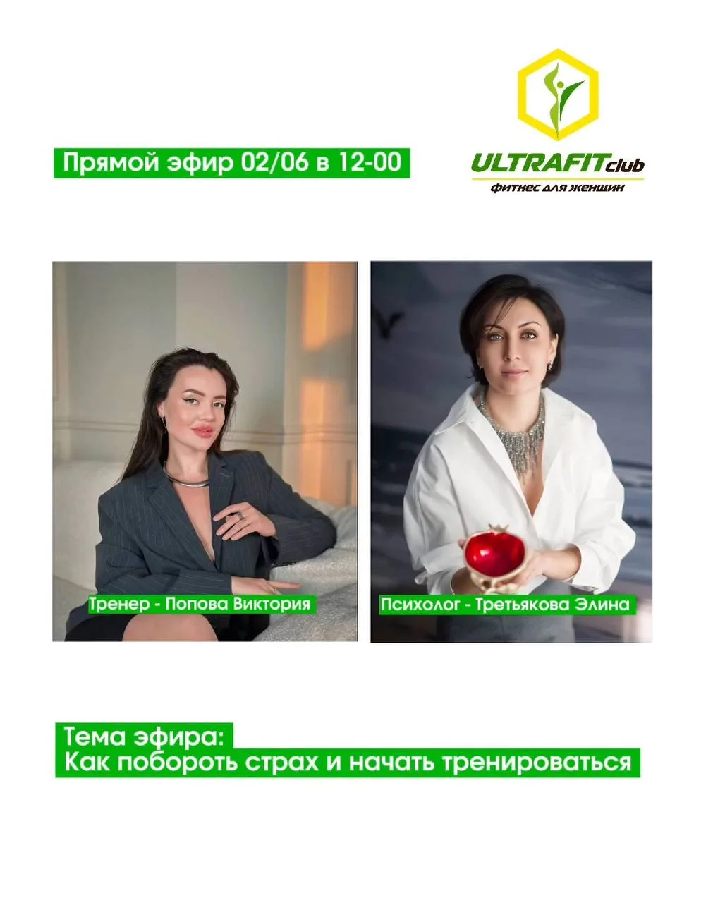 🎥 Напоминаем: уже завтра в 12:00 состоится прямой эфир в Instagram УЛЬТРАФИТ 💚
