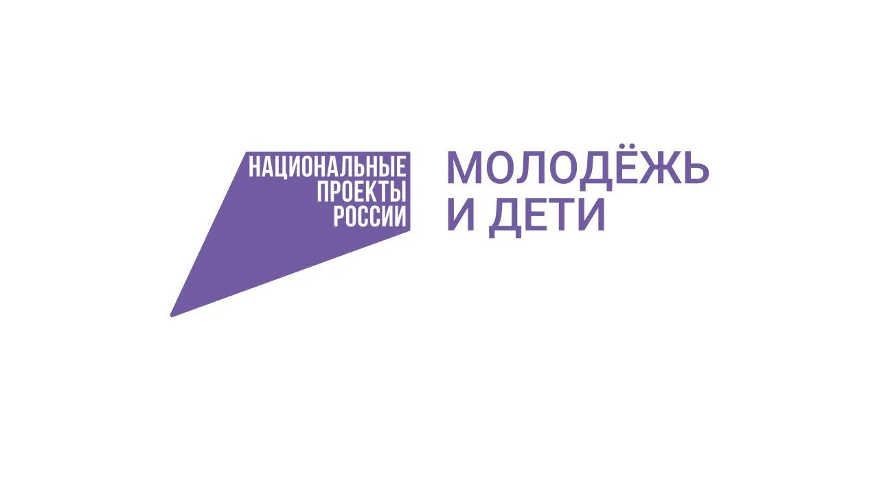 ✨Национальный проект «Молодежь и дети» — один из национальных проектов России, его реал...