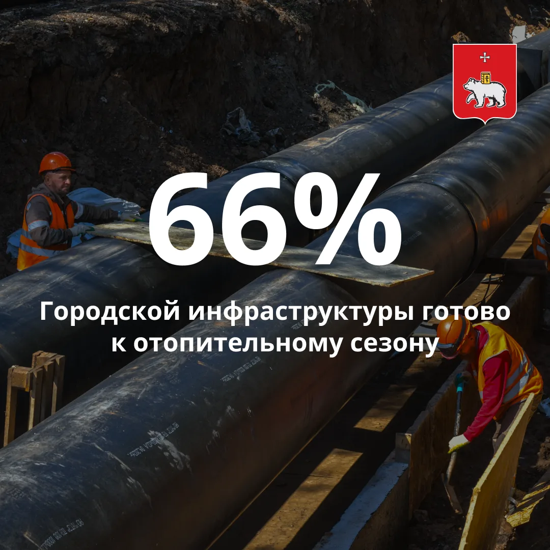 В Перми завершается подготовка к отопительному сезону.
