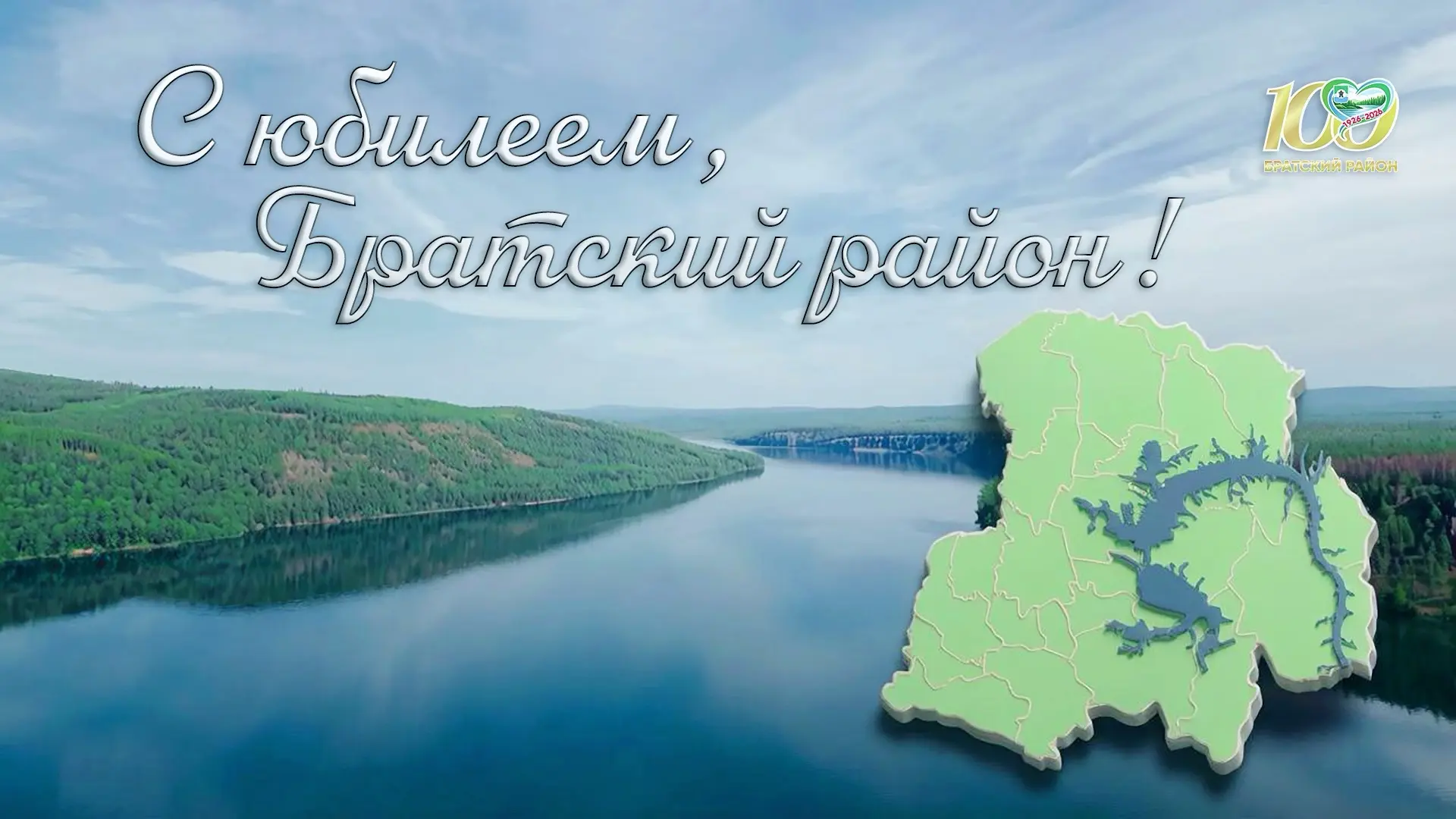 Уважаемые жители Братского района, дорогие земляки!
