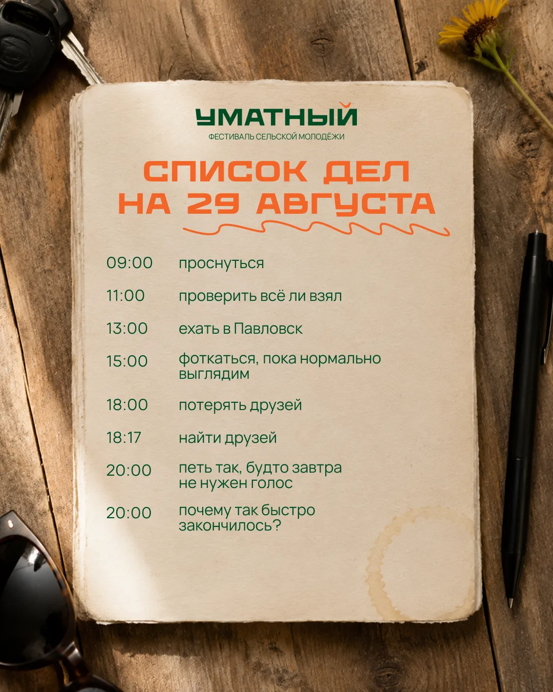 29 августа официально занят. Планы могут немного меняться по ходу дня, но основные пунк...