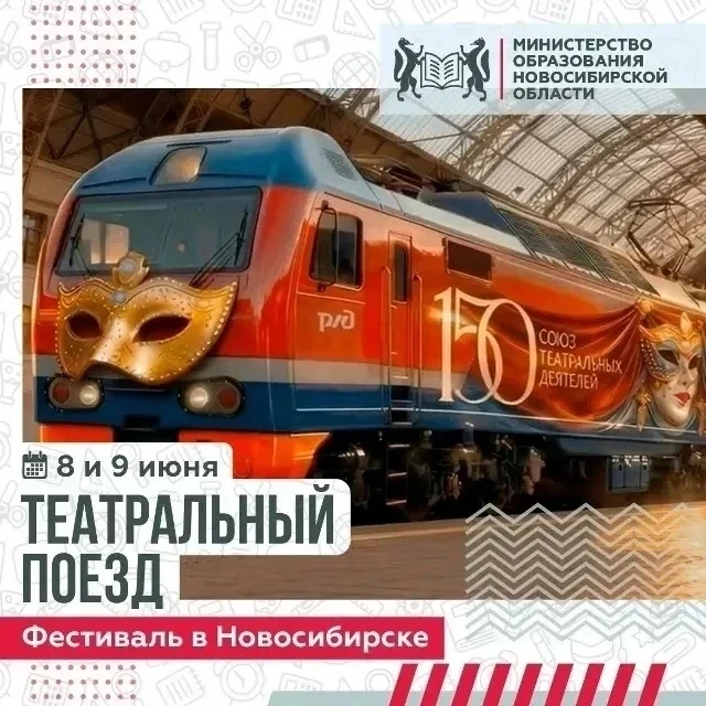 8 июня на железнодорожный вокзал «Новосибирск-Главный» приедет «Театральный поезд» — большой всеросс