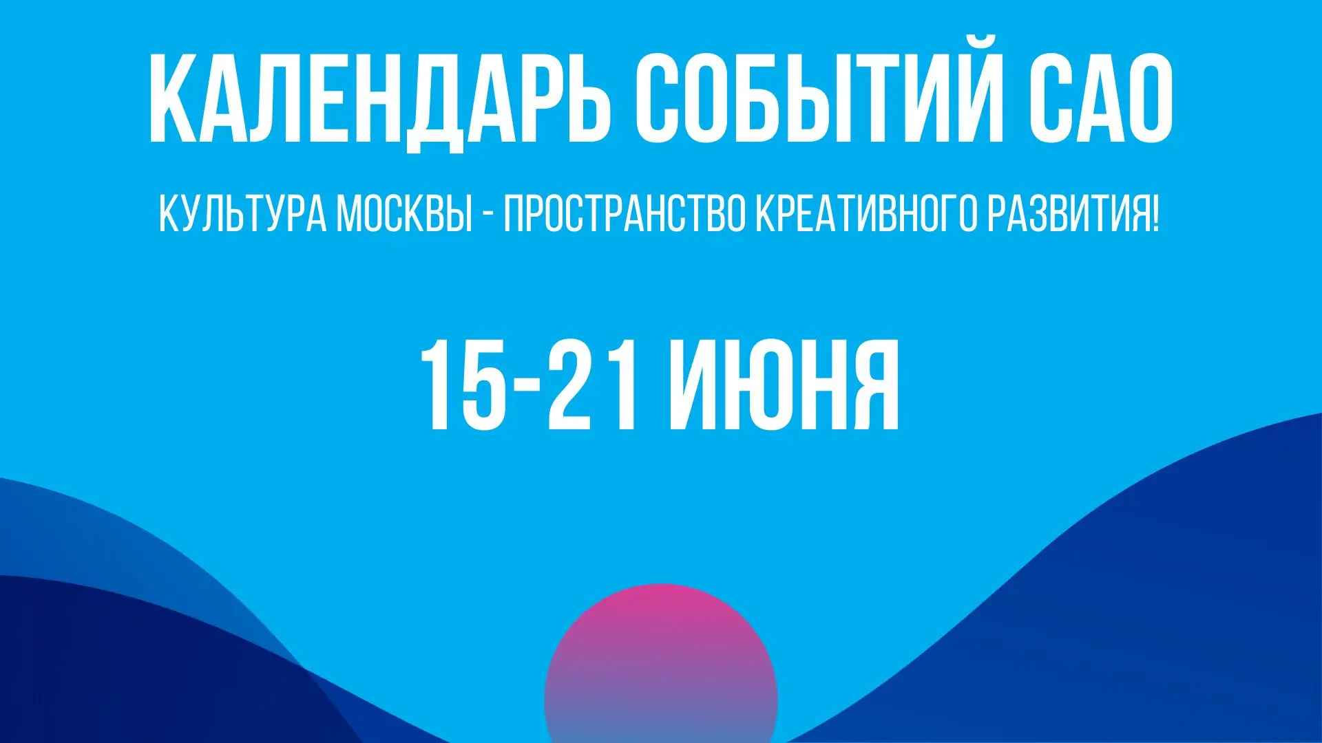 Дайджест самых ярких событий на ближайшую неделю 🔥