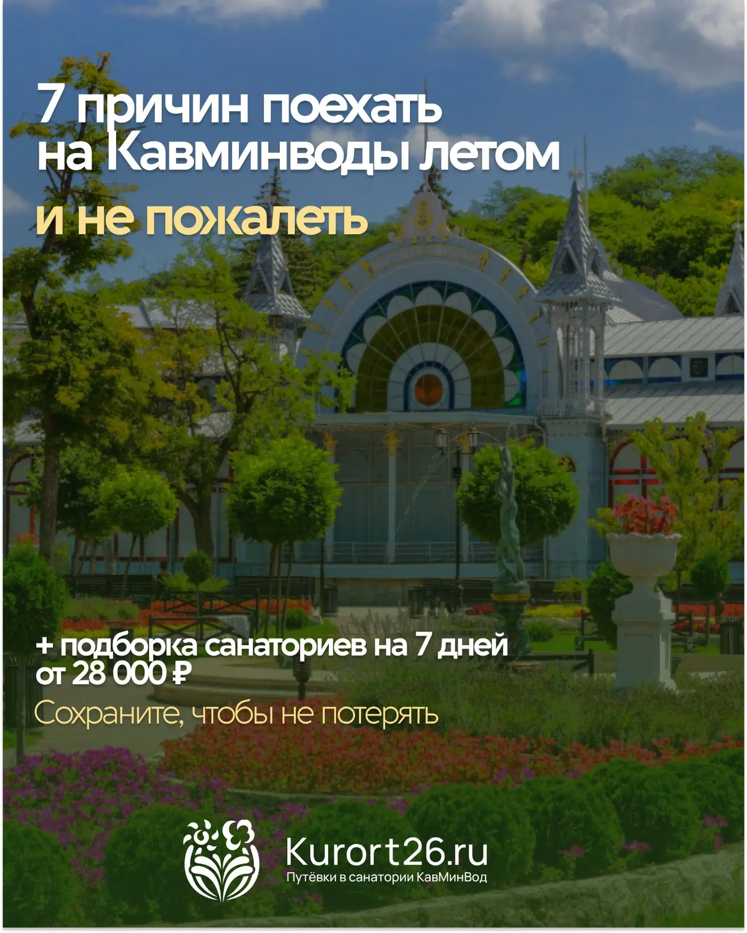 Переходите по ссылке: https://www.kurort26.ru/summer-promo/ , чтобы забрать подборку са...