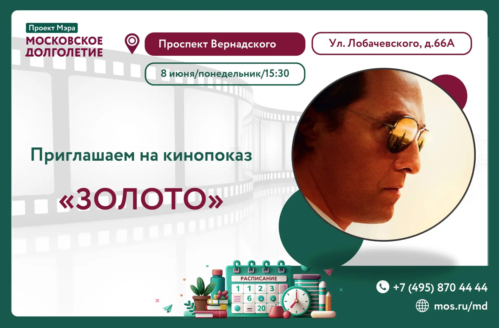 Уважаемые участники!☀️

Приглашаем вас 8 июня (понедельник) в 15:30 на кинопоказ фильма 
"Золото", 2