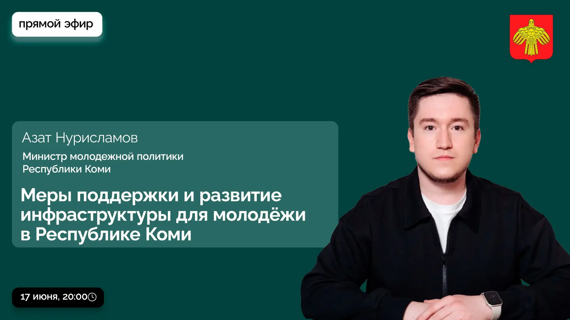 💬 Министр молодёжной политики Коми ответит на вопросы местных жителей