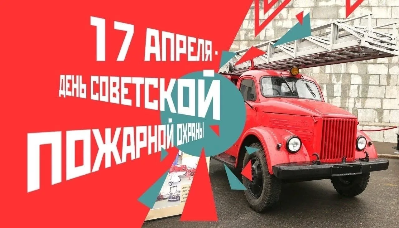 🔥17 апреля - День советской пожарной охраны!   ✔️Именно в этот день в  1918 году В.И. Ленин подписал