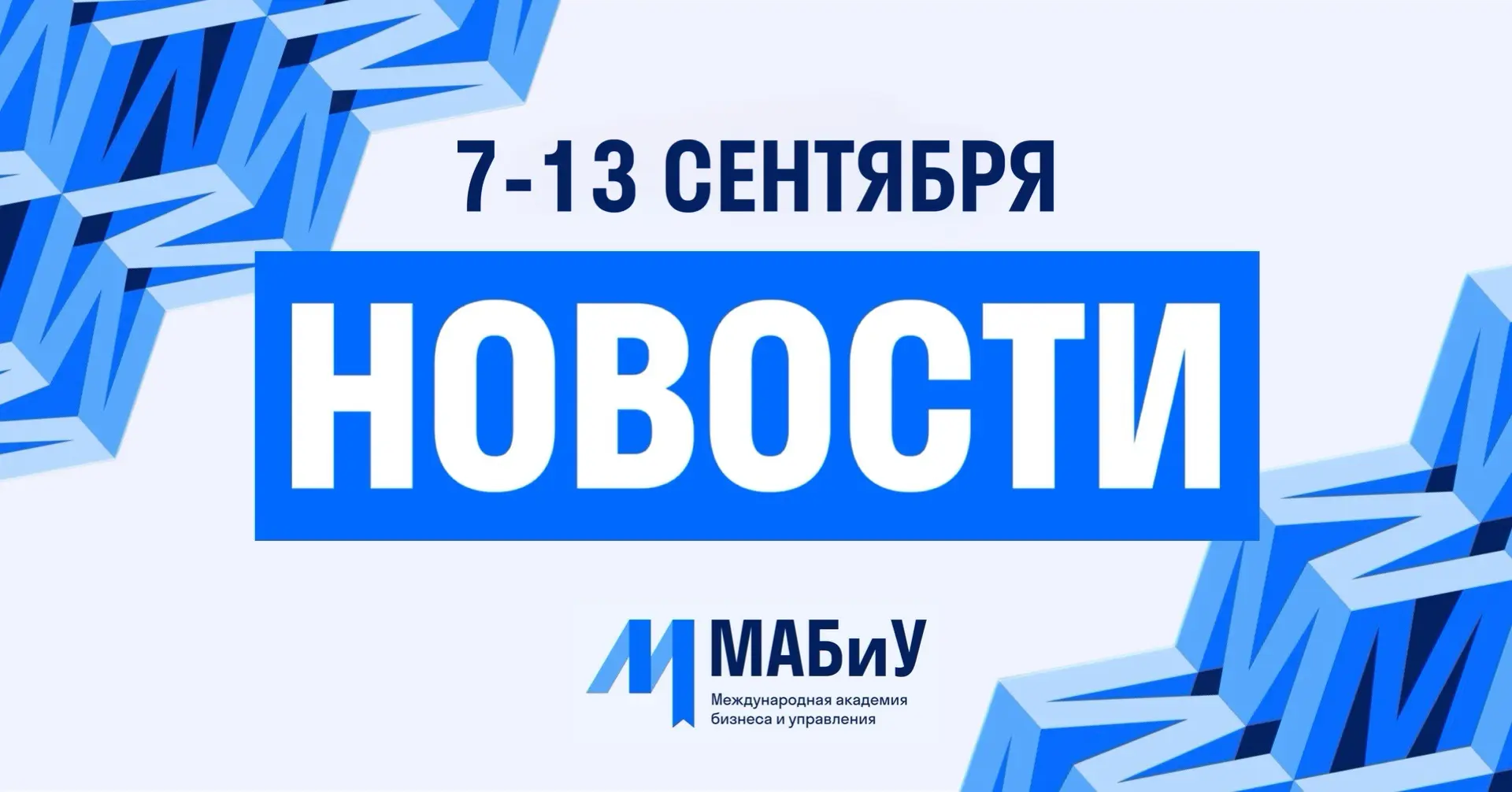 ГЛАВНЫЕ НОВОСТИ ПРОШЕДШЕЙ НЕДЕЛИ 📰