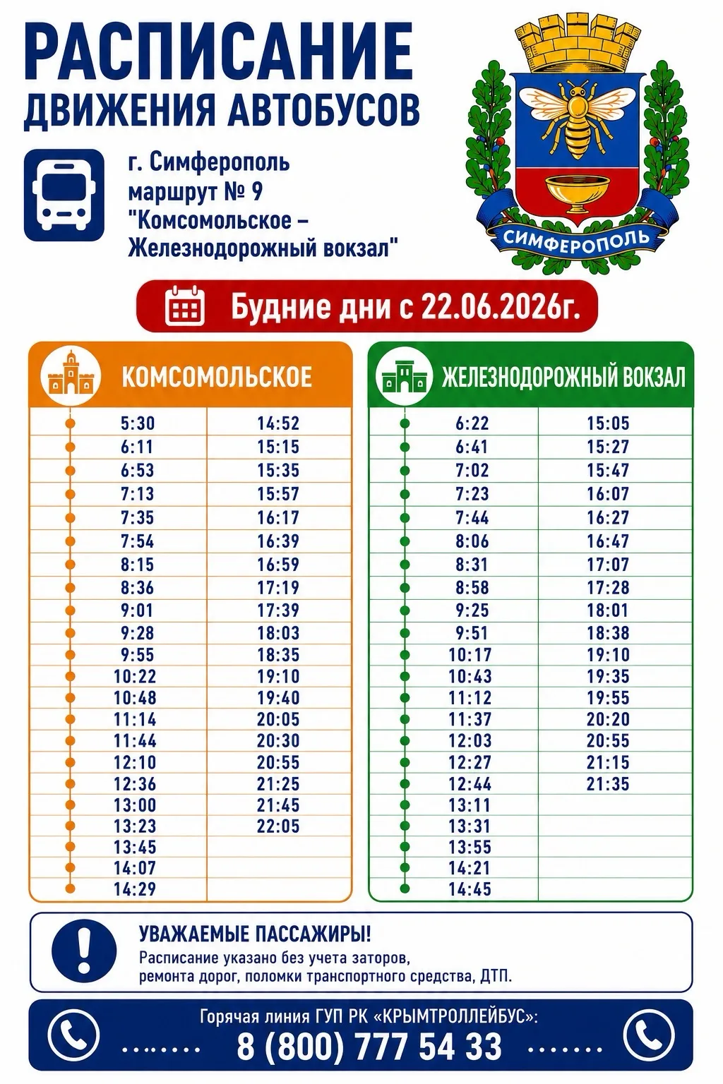 🚏 Уважаемые жители и гости города Симферополя!