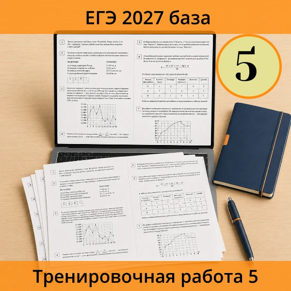 📚 Тренировочная работа ЕГЭ (база) №5