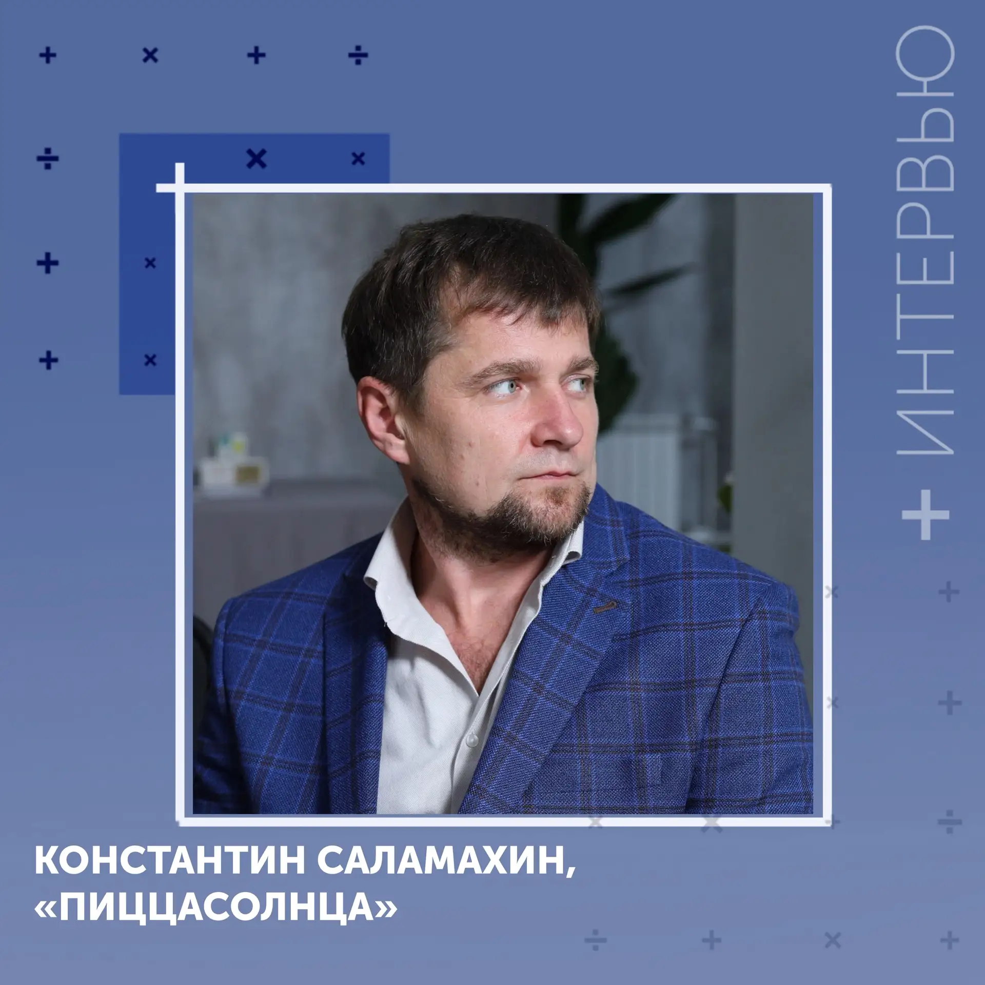 #Интервью