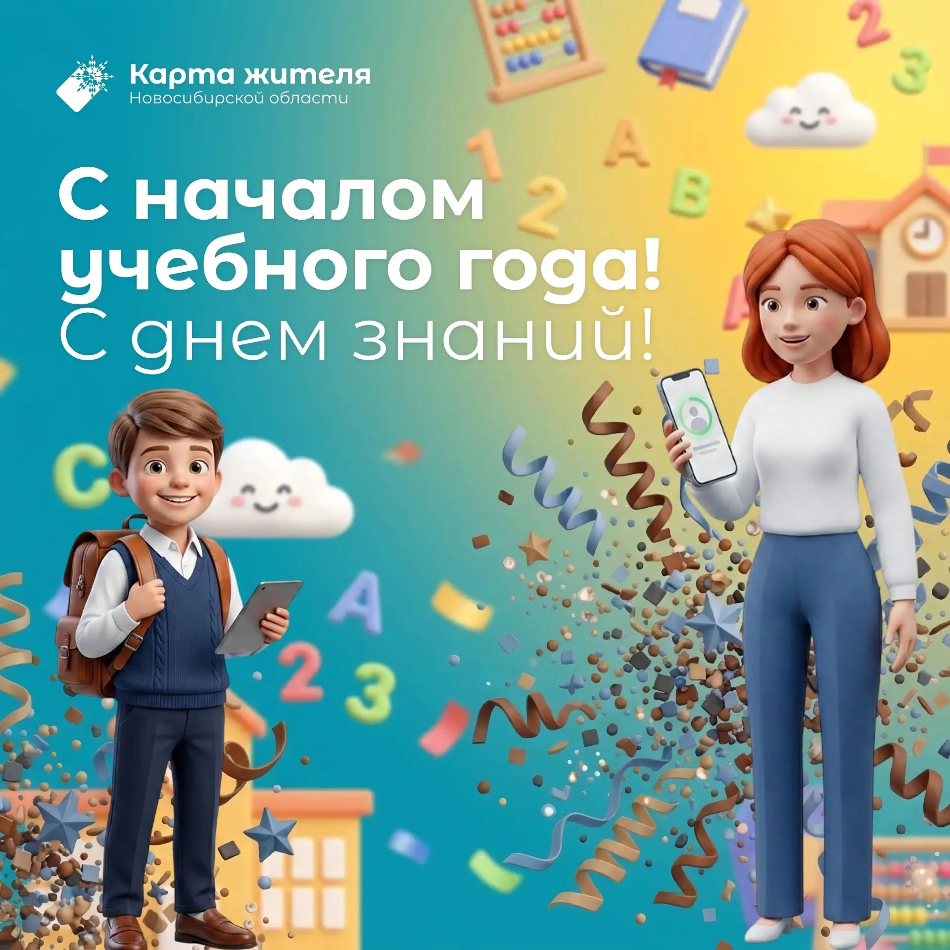 🔔  Готовьтесь к учебному году с «Картой жителя НСО»!