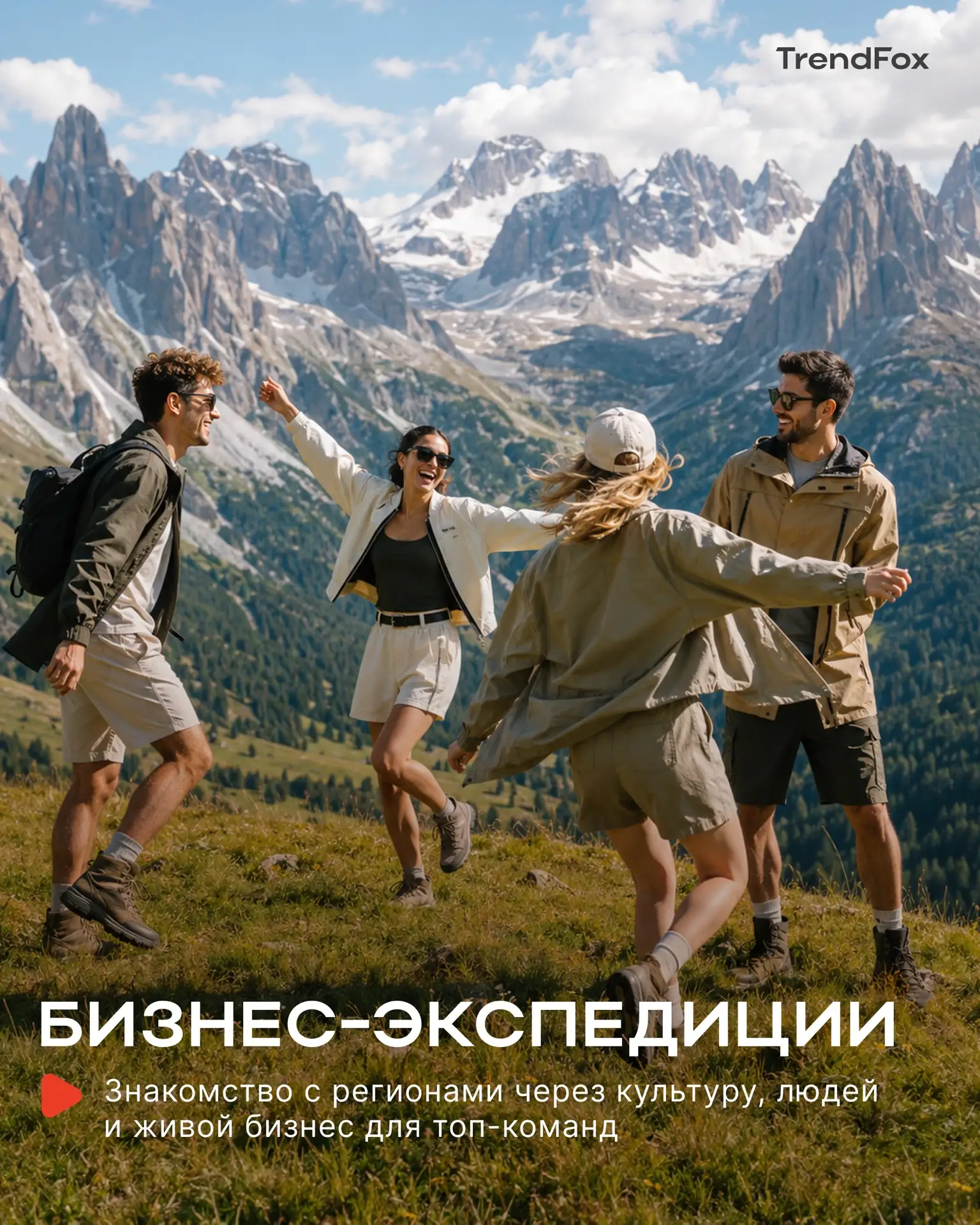 TrendFox запускает Бизнес-экспедиции