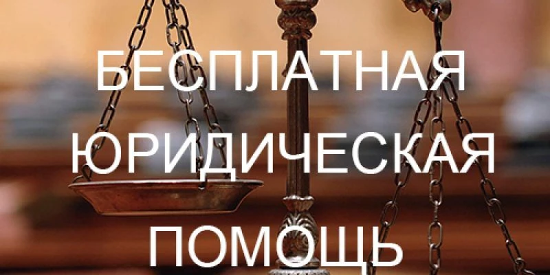 09.06.2026 года пройдет выездной прием ГКУ НСО «Госюрбюро» по оказанию бесплатной юридической помощи