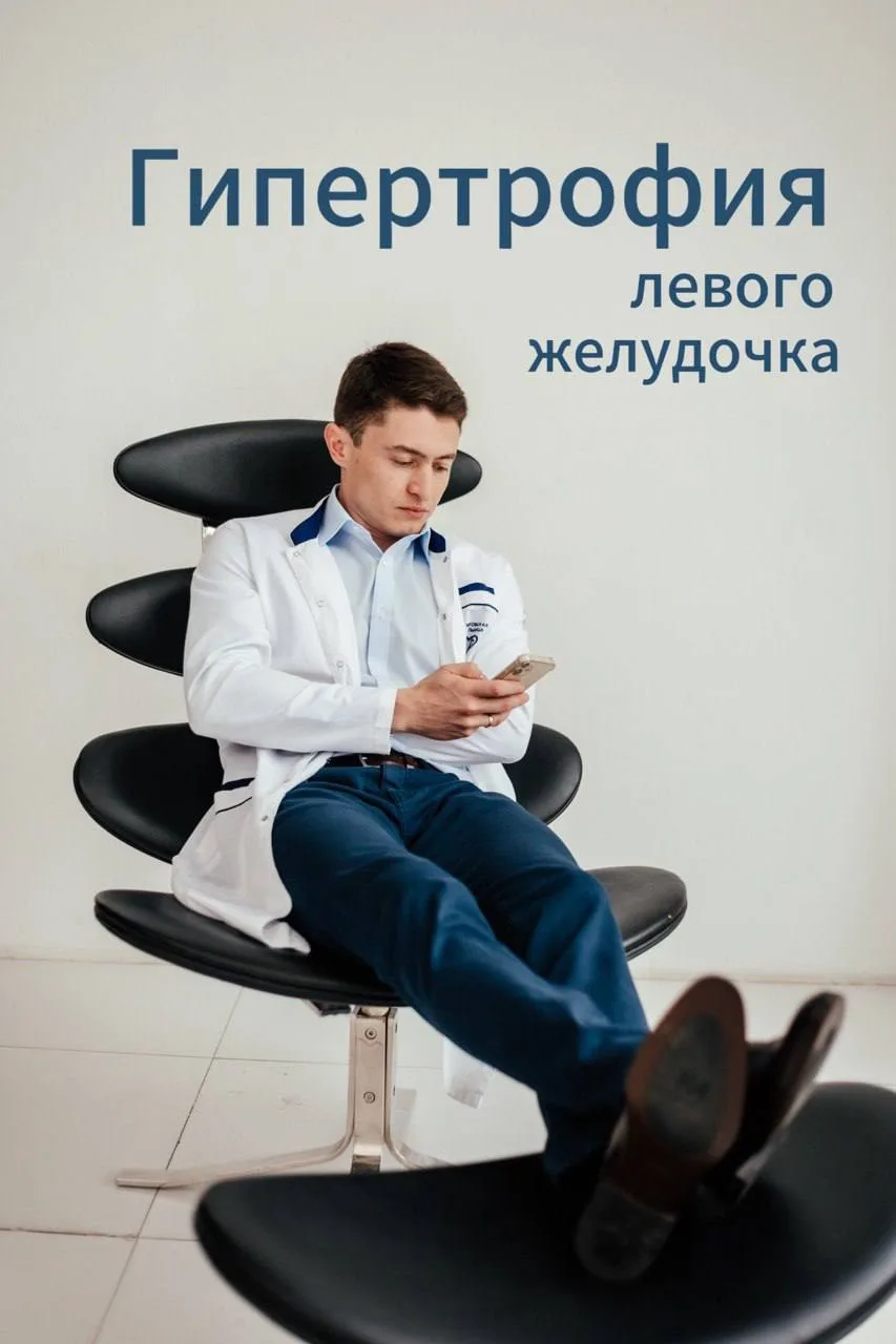🫀 Гипертрофия левого желудочка: что это?