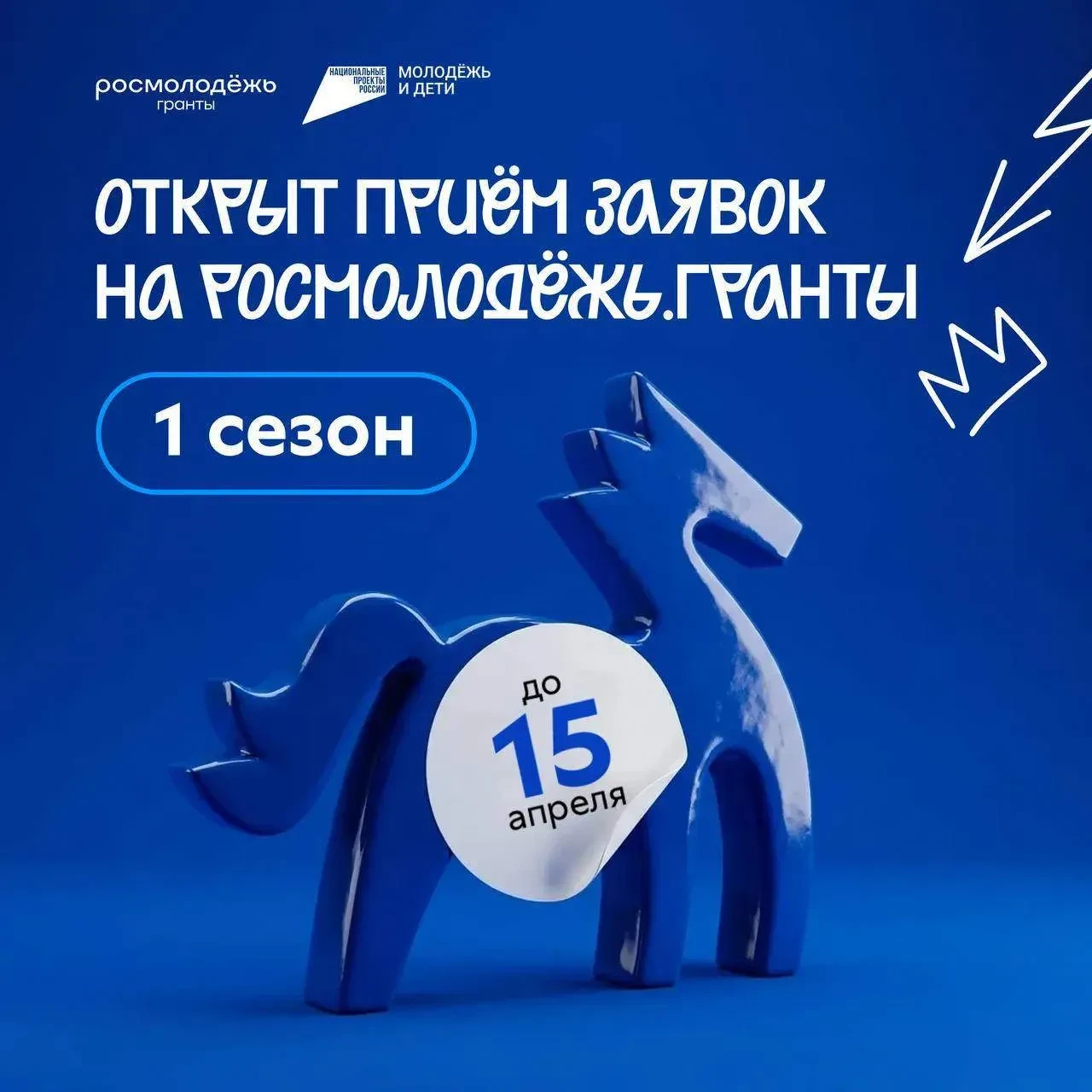 ⚡️ Всего 5 дней осталось до окончания приёма заявок на Росмолодёжь.Гранты 1 сезон!   Если хочешь изм