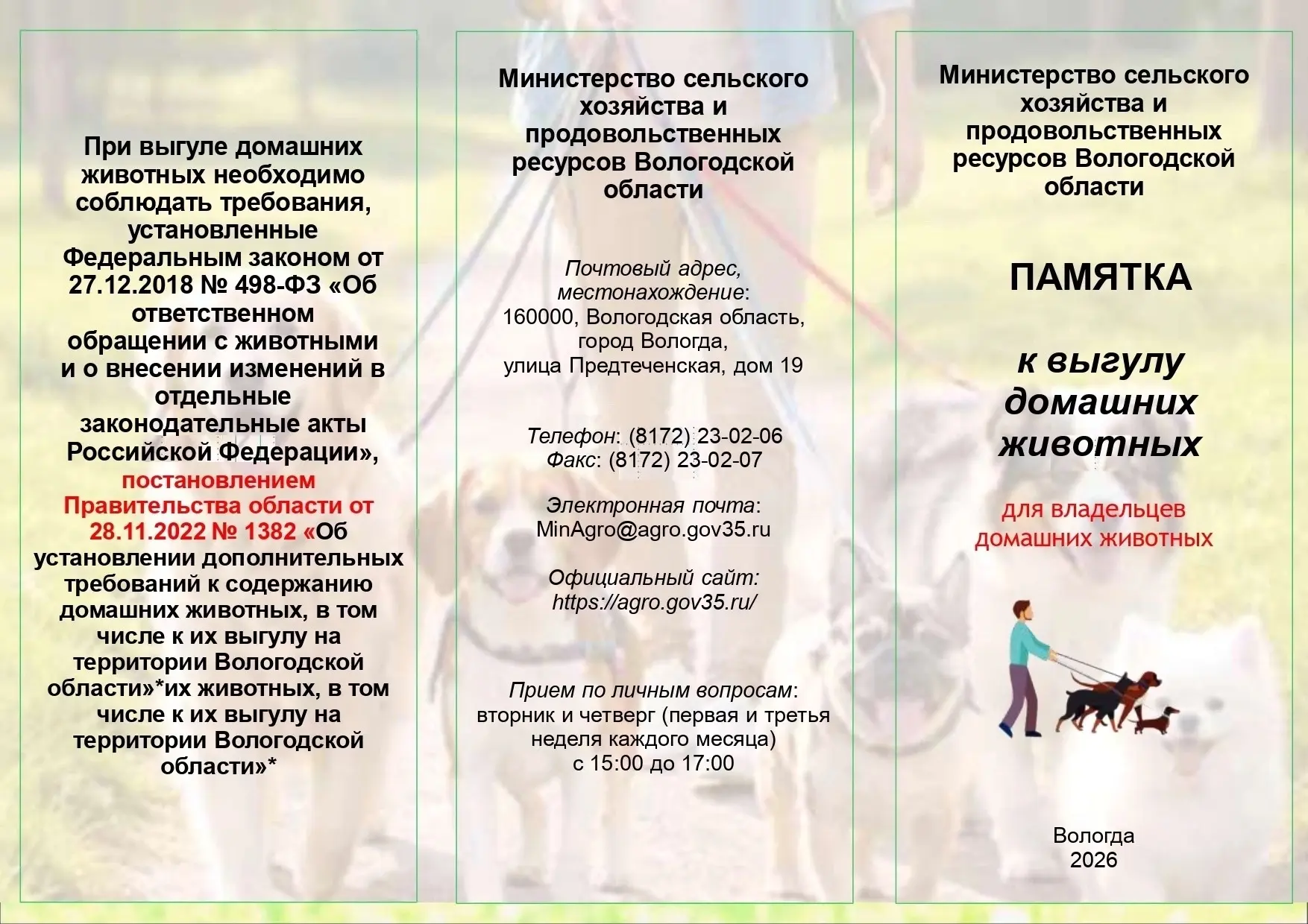 Памятка к выгулу домашних животных!