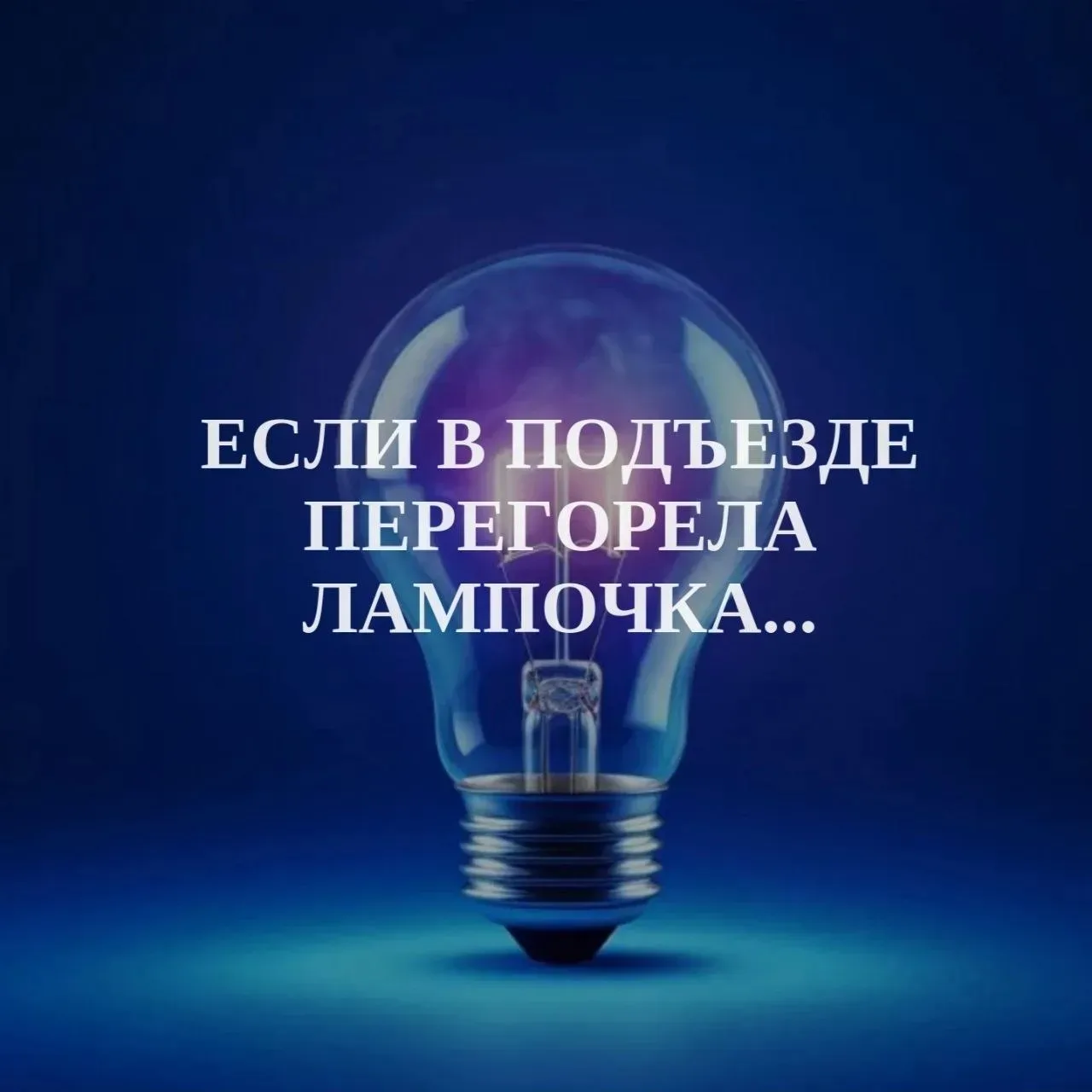 💡 Ситуация: заходите в подъезд, а в тамбуре темно. Перегорела лампочка. Что делать?

Бежать в магаз