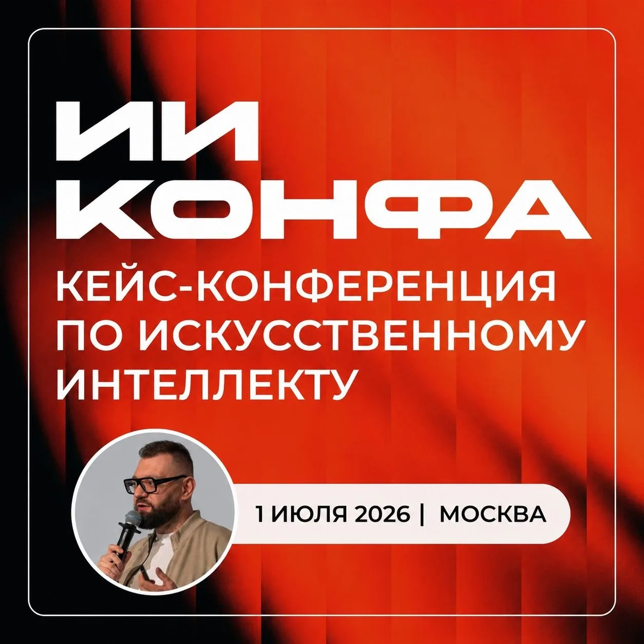 Привет, друзья.

Совсем скоро масштабное событие: ИИ КОНФА 2026, практическая конференция по примене