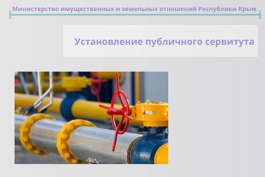 Минимуществом Крыма установлен публичный сервитут для строительства сетей газораспредел...