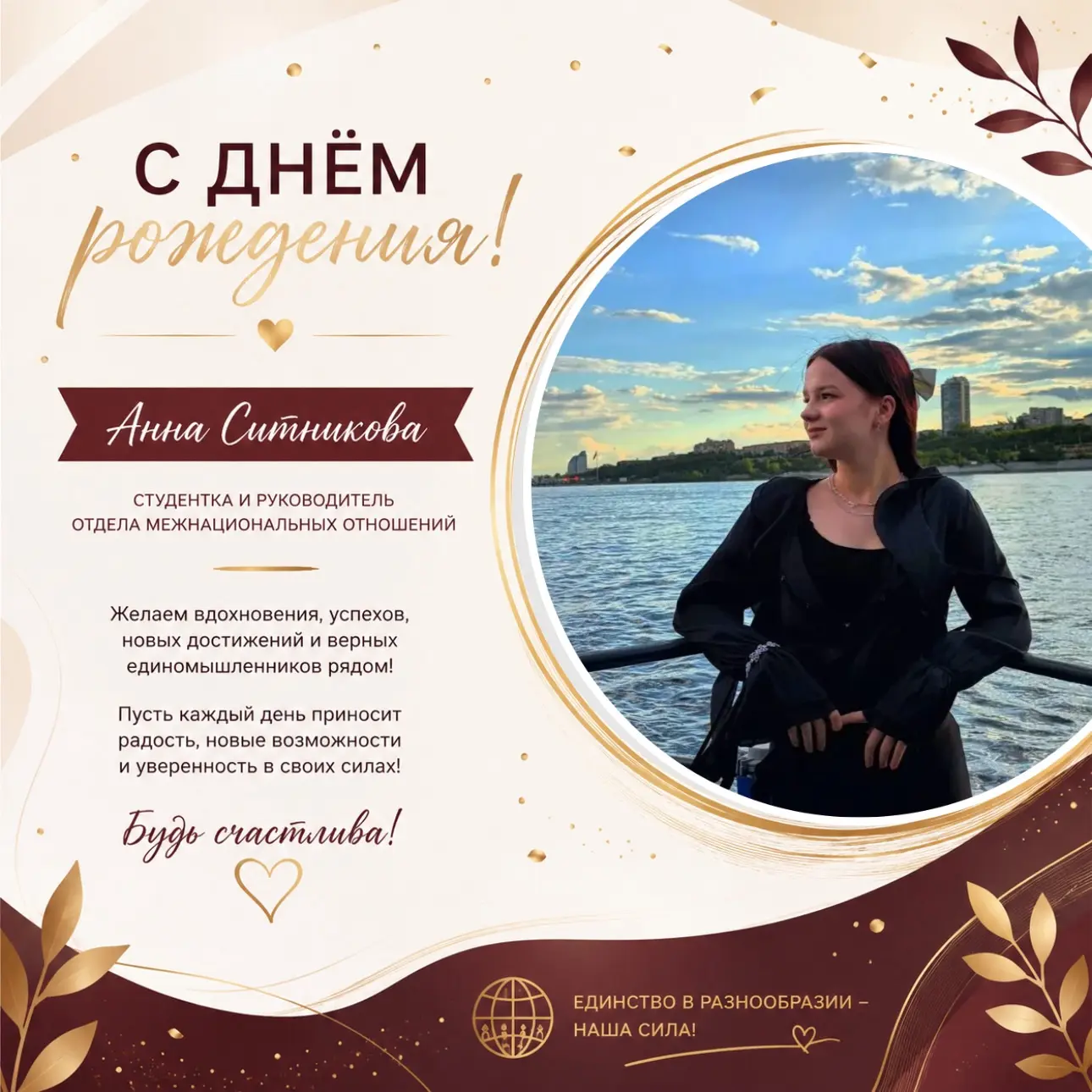 🎉 Сегодня свой День рождения отмечает Анна Ситникова — руководитель отдела межнациональных отношени
