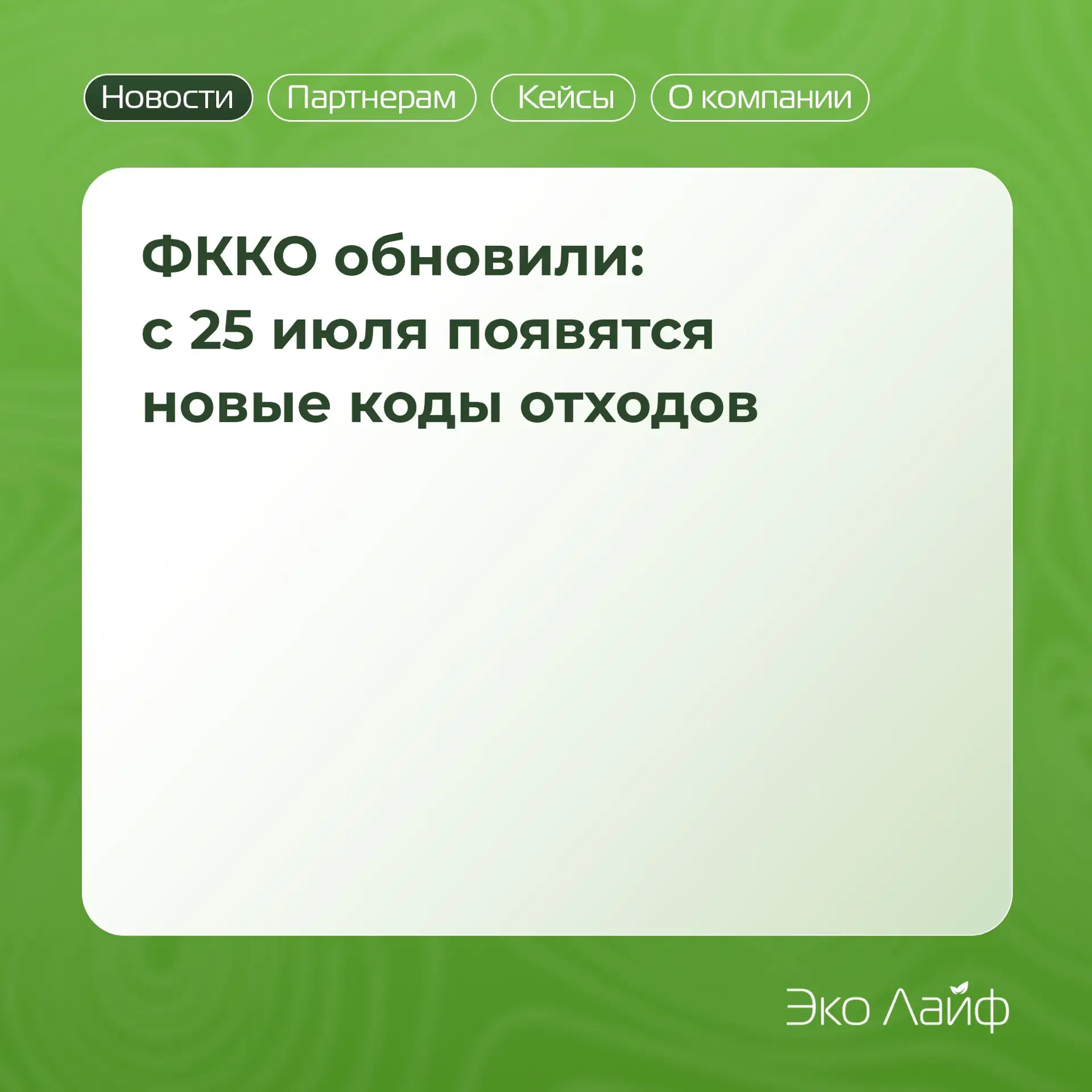 🚨 ФККО обновили: с 25 июля появятся новые коды отходов
