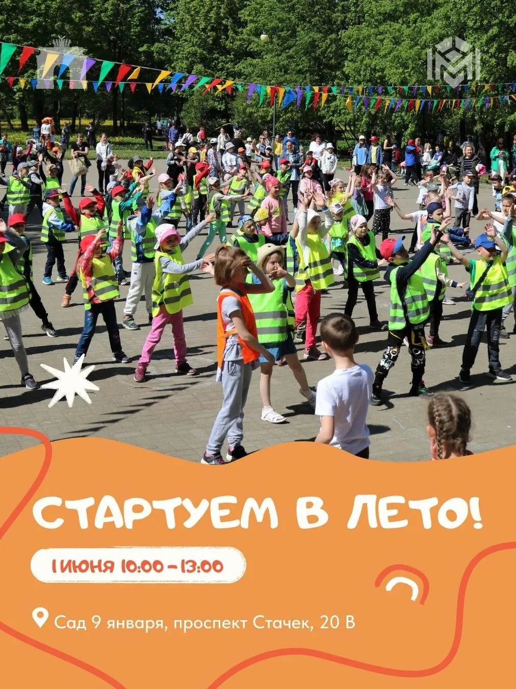 В День защиты детей, 1 июня, по традиции приглашаем маленьких жителей Кировского района...