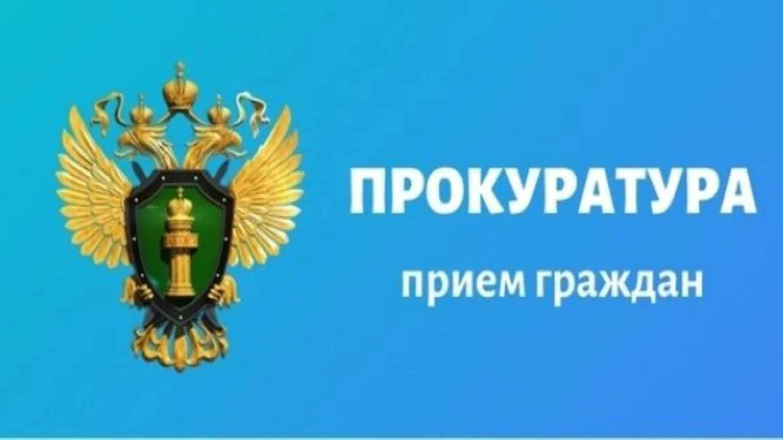 📌30 июля 2026 г. в прокуратуре Давлекановского района по адресу: г. Давлеканово, ул. Коммунистическ