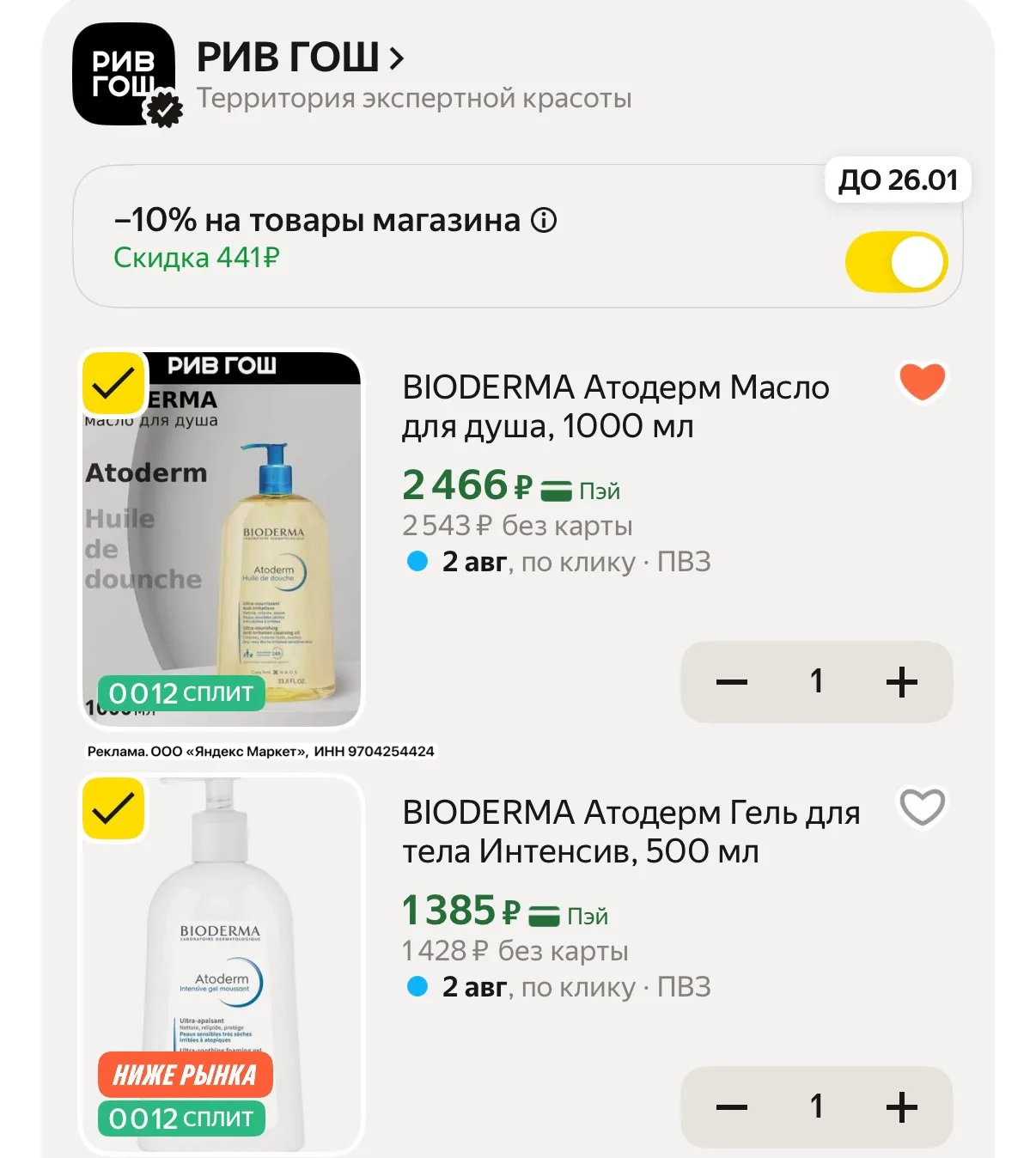 Bioderma на скидках❤️‍🔥