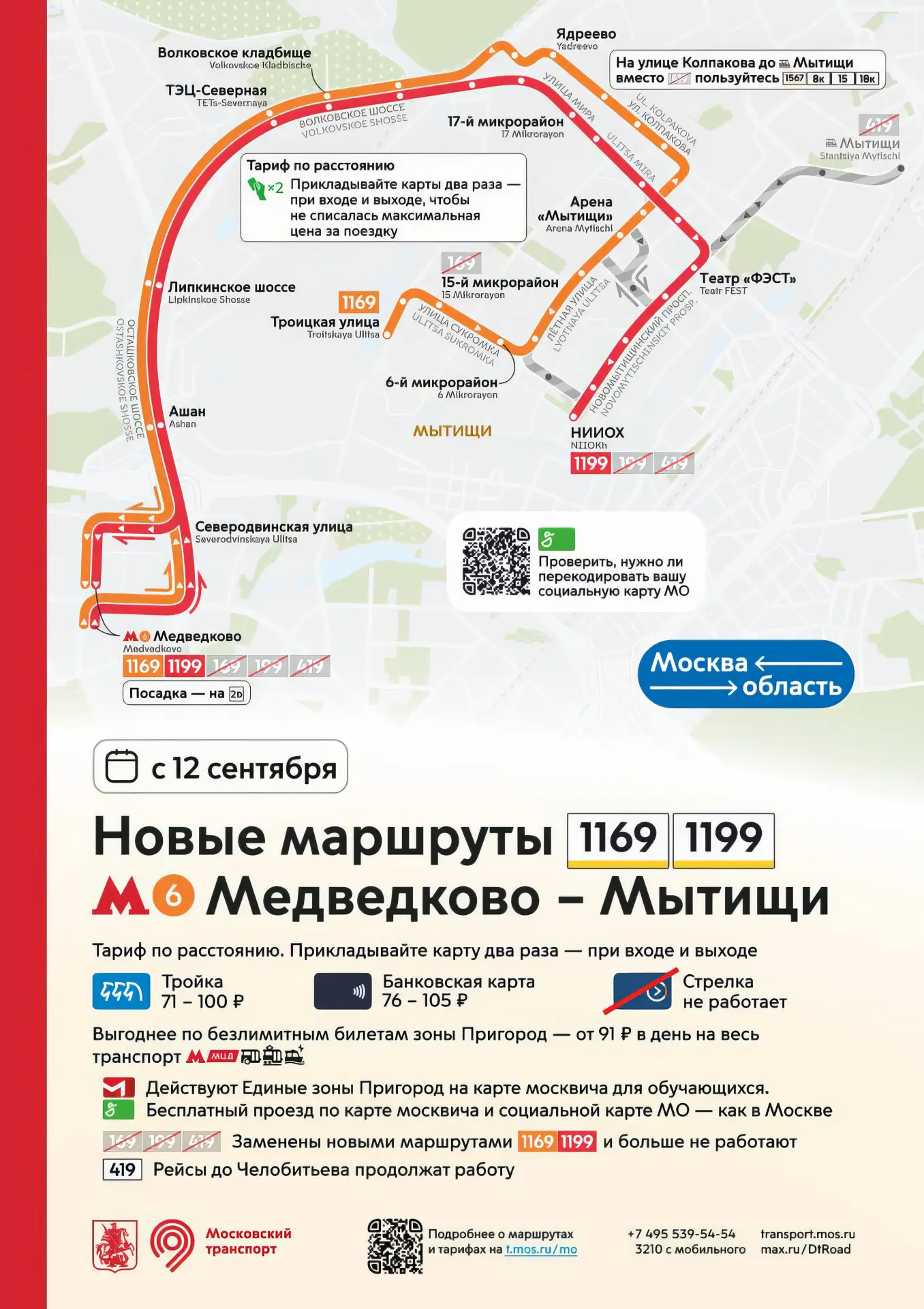 🚌 ДВА НОВЫХ АВТОБУСНЫХ МАРШРУТА ЗАПУСТЯТ ИЗ МОСКВЫ В МЫТИЩИ