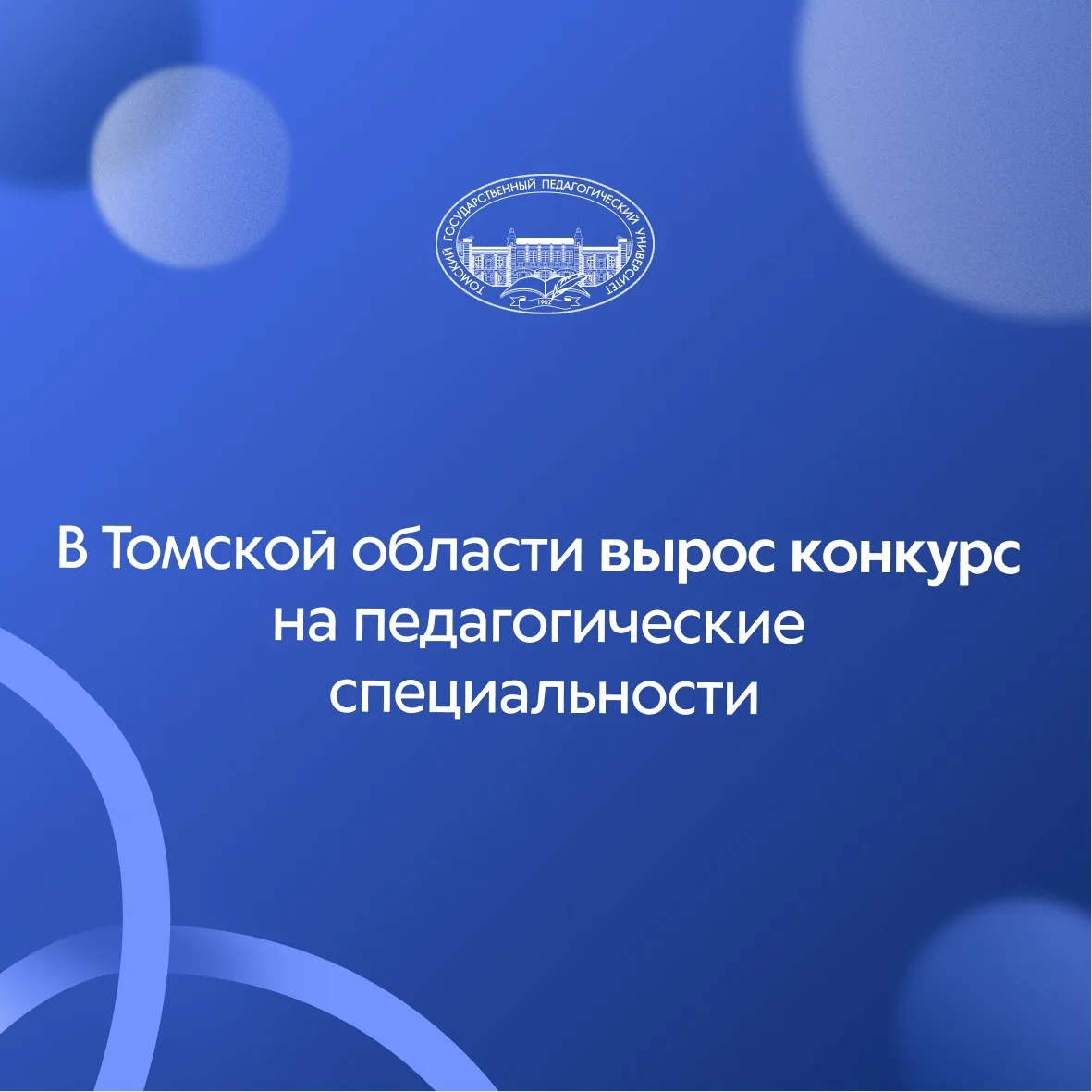 В Томской области вырос конкурс на педагогические специальности

Значительный рост конкурса среди аб