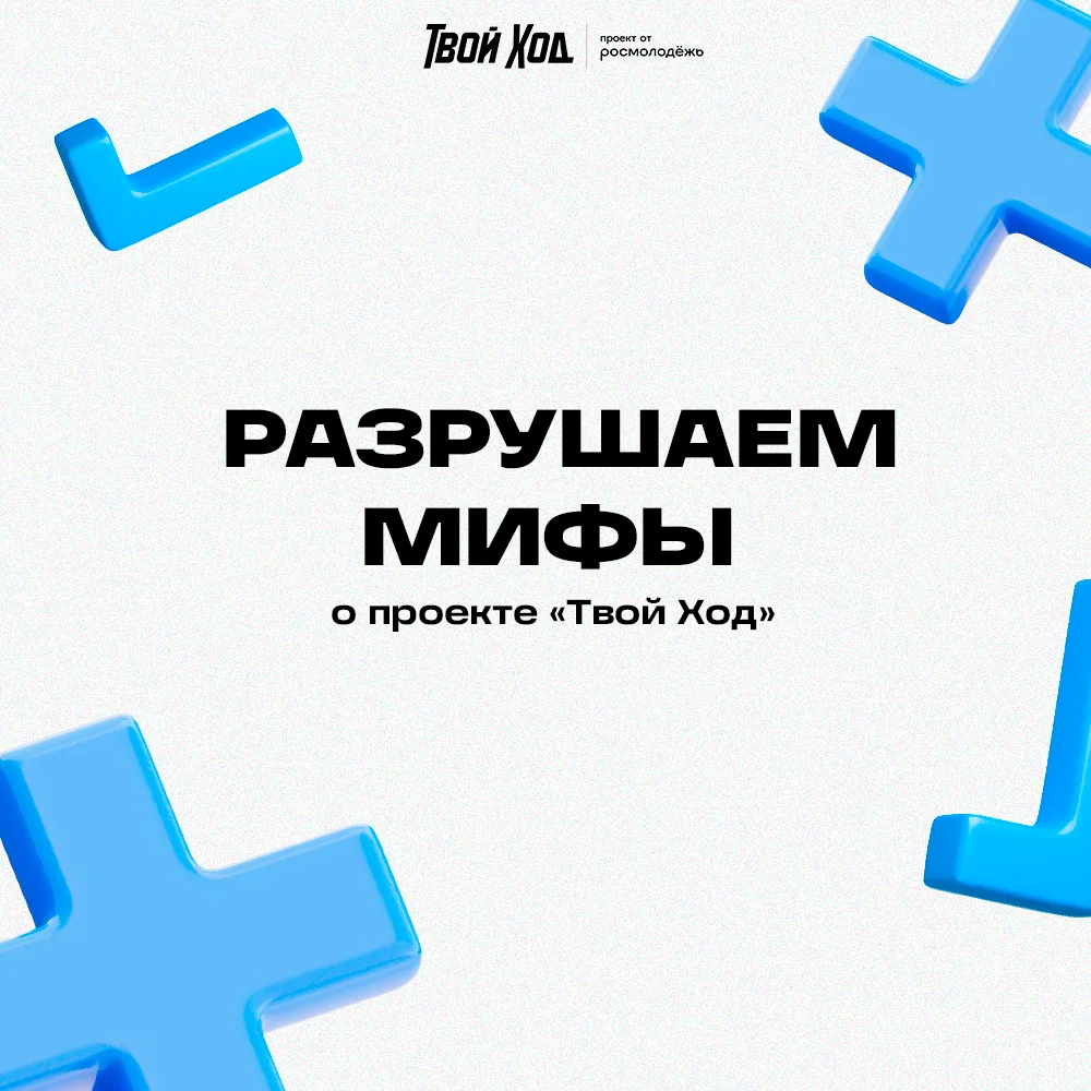 📘Мифы о проекте «Твой Ход»