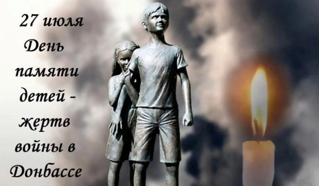 День памяти детей – жертв войны на Донбассе
 
27 июля в России и за её пределами ежегодно отмечают Д