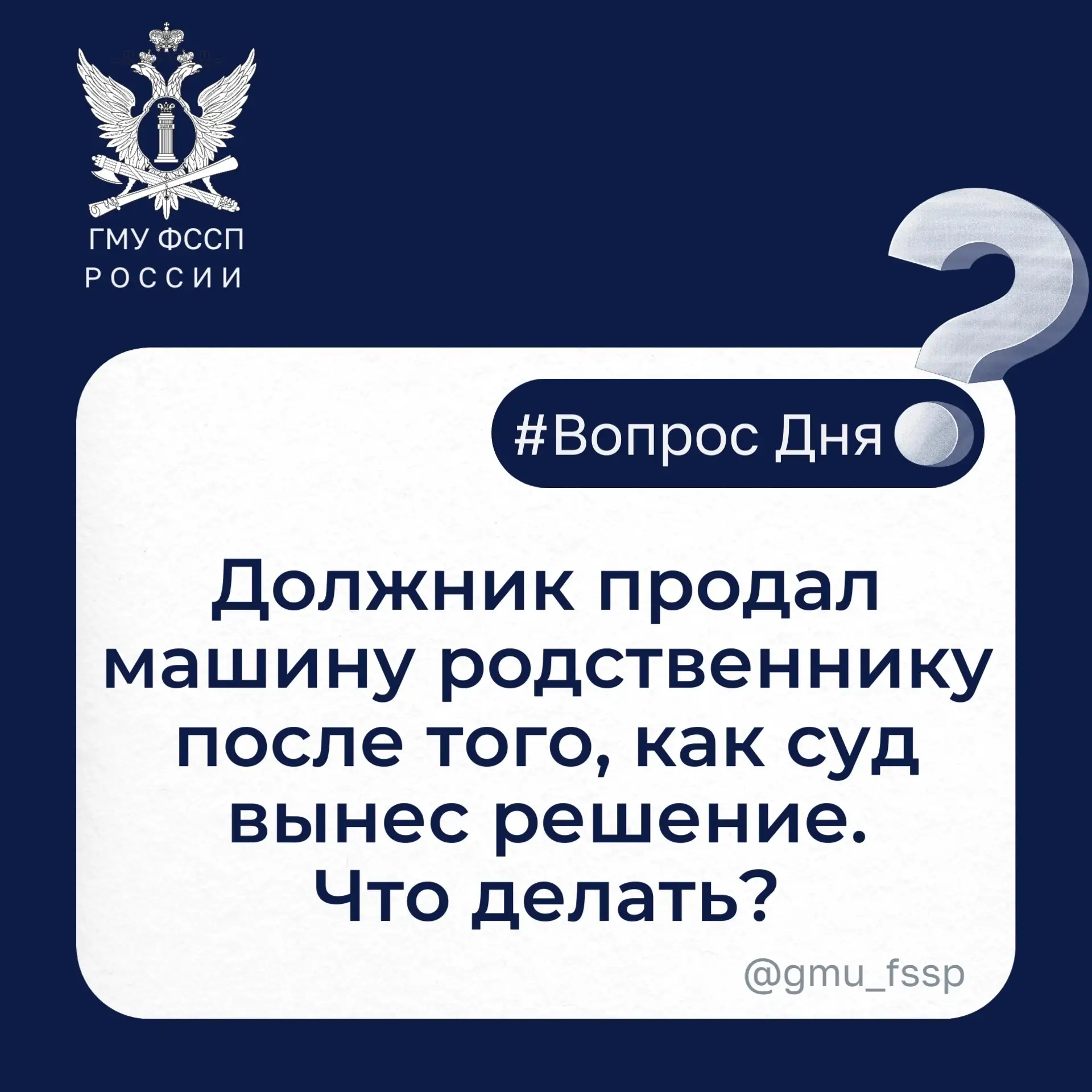 💬 Ответ: Если должник после решения суда переоформил транспортное средство на родствен...