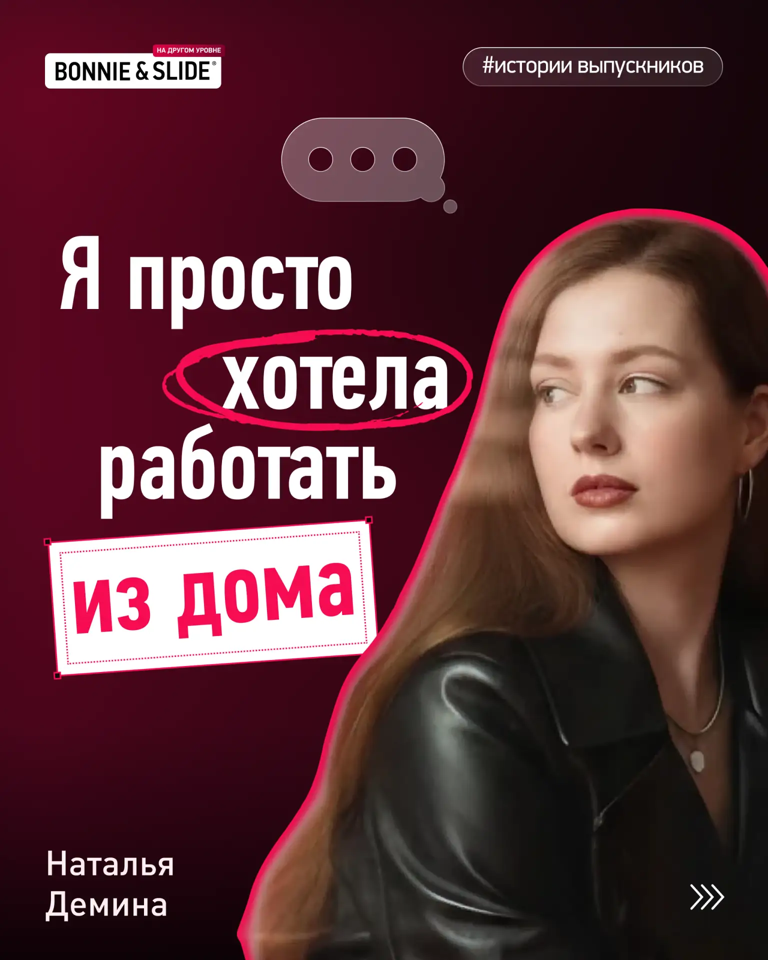 👩‍💻 «Я просто хотела работать из дома» — с этой мысли началась история нашей выпускни...