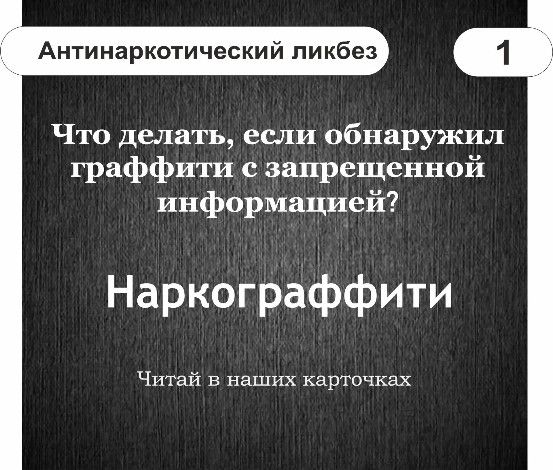 Внимание: обнаружили наркограффити? Сообщите об этом!