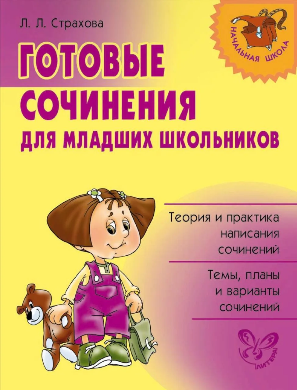 Сочинения для начальной школы 📝