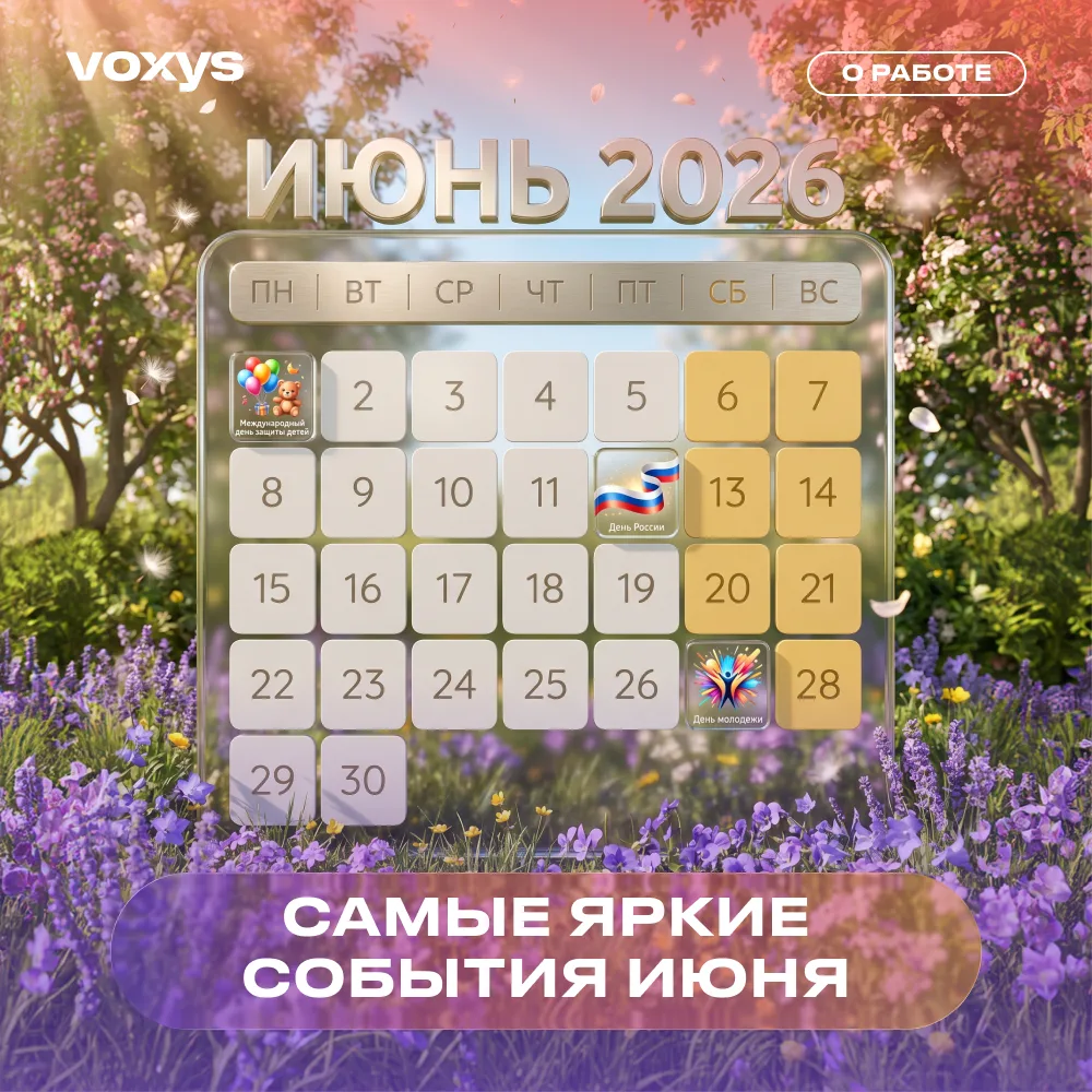 📆Самые яркие события июня в VOXYS

Июнь выдался насыщенным и очень конкурсным! Давай вспомним, что 