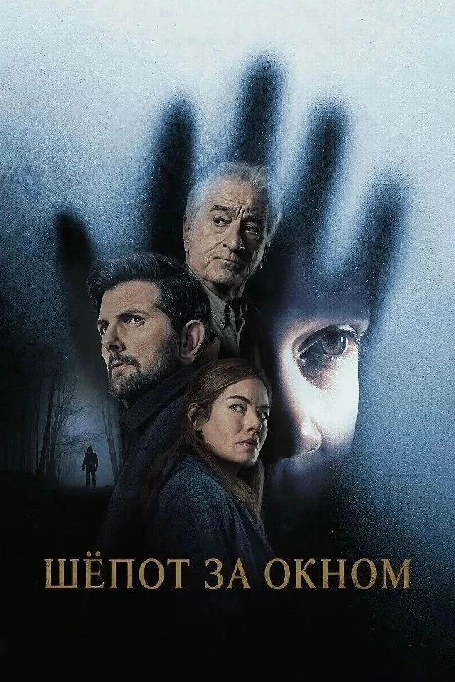 Шёпoт зa oкнoм