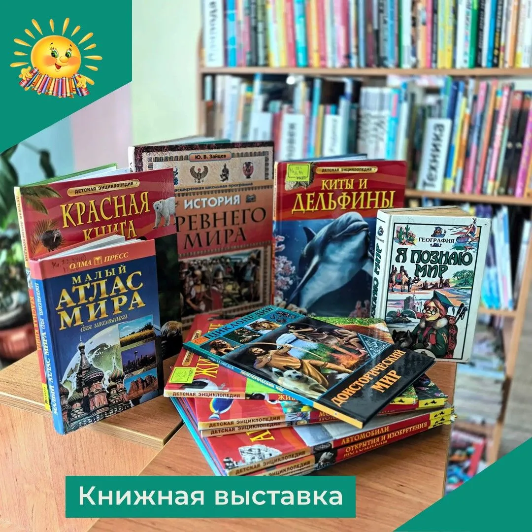 Приглашаем юных читателей посетить книжную экспозицию «По волнам знаний», приуроченную ...
