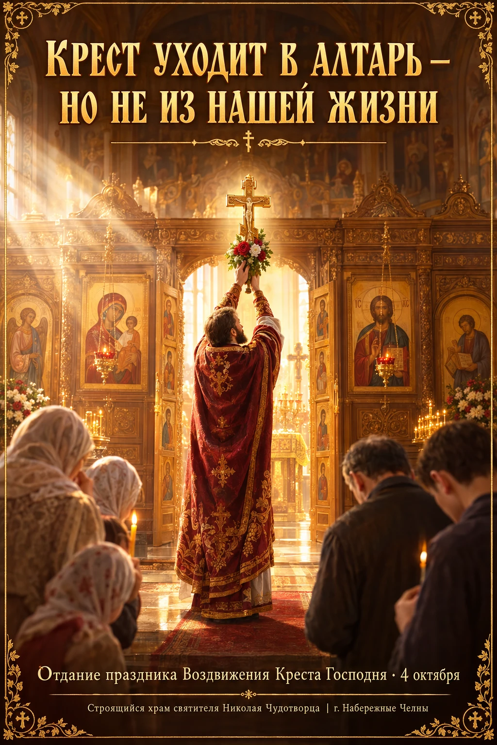☦️ КРЕСТ УХОДИТ В АЛТАРЬ — НО НЕ ИЗ НАШЕЙ ЖИЗНИ ☦️