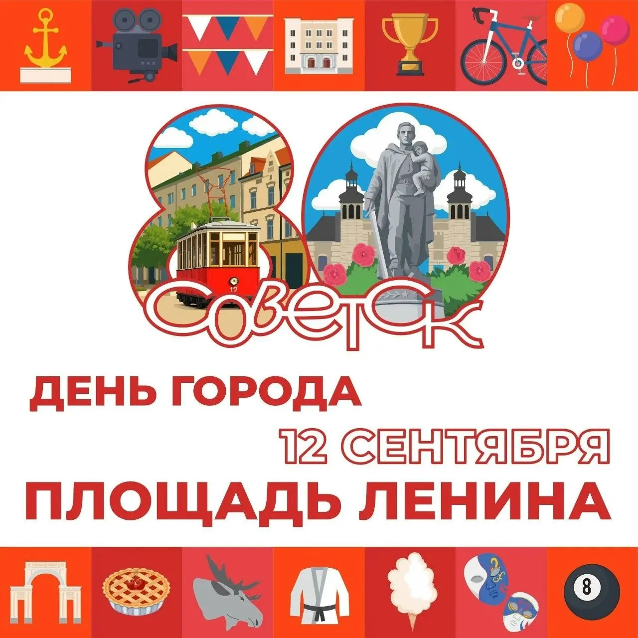 День Города Советска 2026: Праздник, который создаете вы!