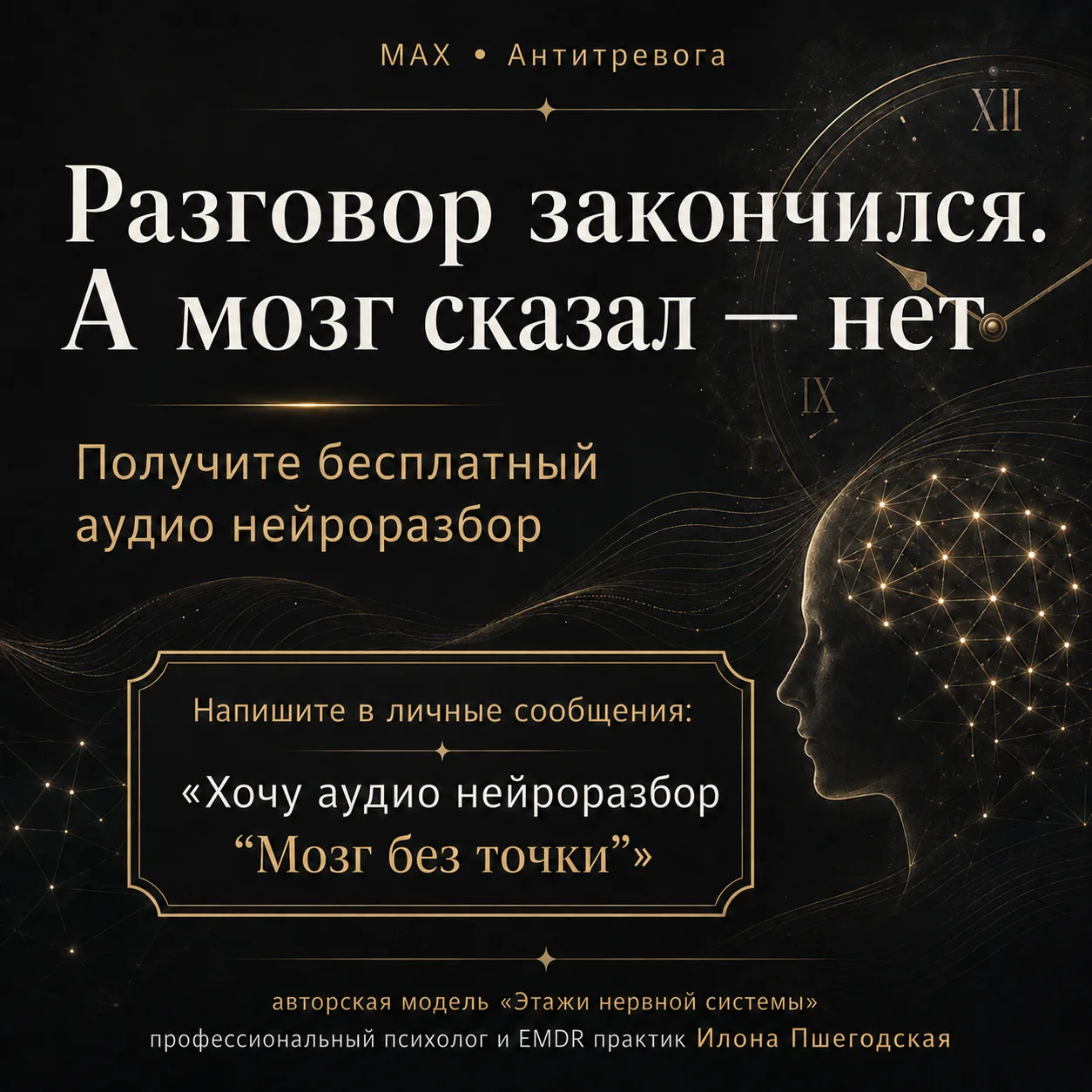 Разговор закончился. А мозг всё ещё там.
