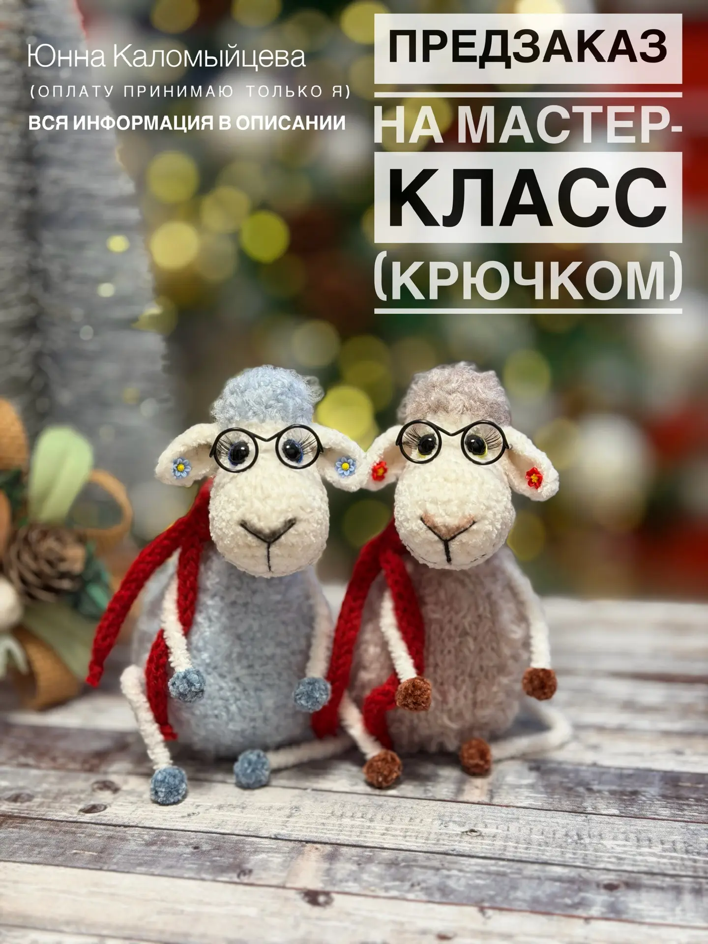 🥳🎉 объявляю предзаказ на мастер-класс «Овечка» (крючком).