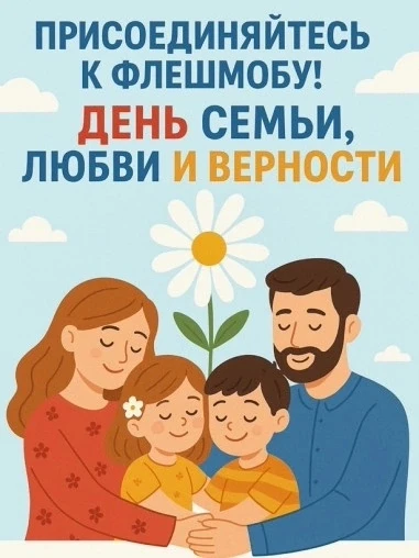 🌼 Флешмоб ко Дню семьи, любви и верности: собираем нашу большую садовую семью! 🌼 
 
Дорогие родите