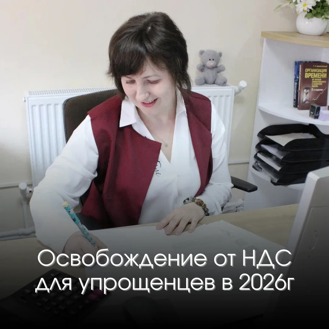 Освобождение от НДС для упрощенцев в 2026 году
В 2025 году упрощенцы с доходами до 60 млн рублей был
